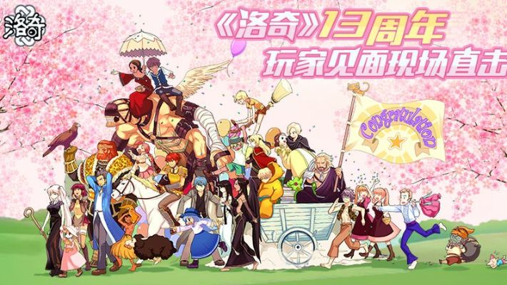 《洛奇》公测发布会：20年前网游经典回归！