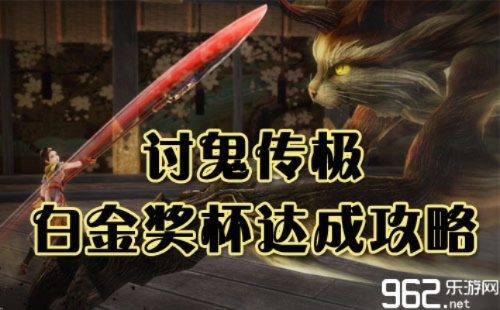 《讨鬼传极》白金攻略：全奖杯解锁秘籍大揭秘