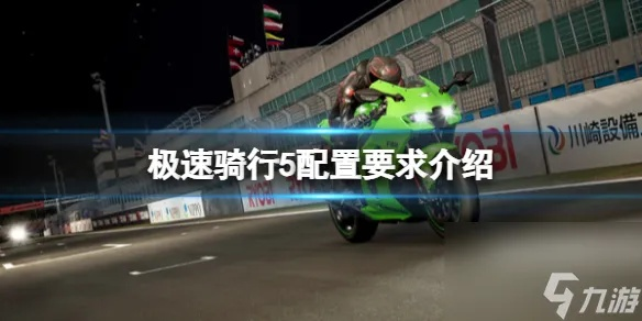 《极速骑行选车攻略：揭秘基础设置中的高手秘籍》