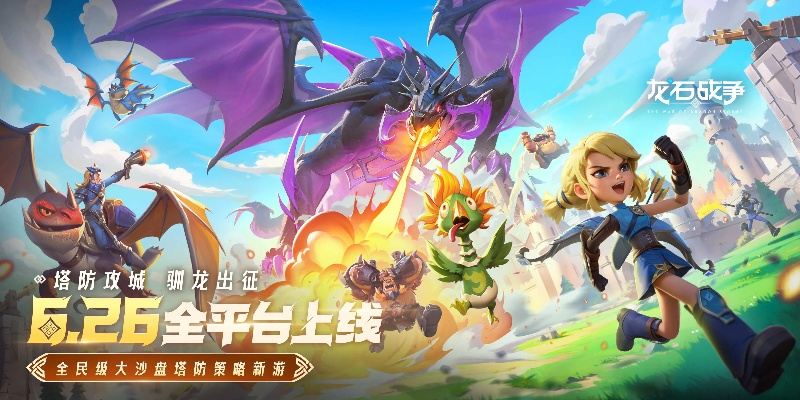 《2025龙石战争iOS版独家下载！苹果官方直达入口》