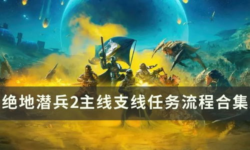 绝地潜兵2支线任务攻略：高效完成技巧揭秘