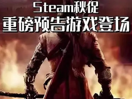 《Steam夏促狂欢！背刺、偷袭、清仓，错过等于亏亿！》