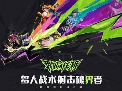 《界外狂潮VS无畏契约：两款游戏深度对比》