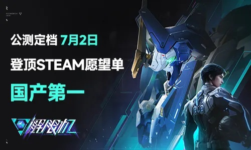《解限机》7月2日公测：国产机甲新篇章启航