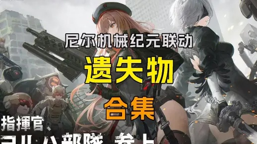 《胜利女神》联动《尼尔》全遗失物攻略，速来收集！