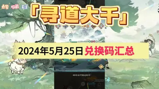 《2025寻道大千周年庆兑换码大揭秘！独家分享》