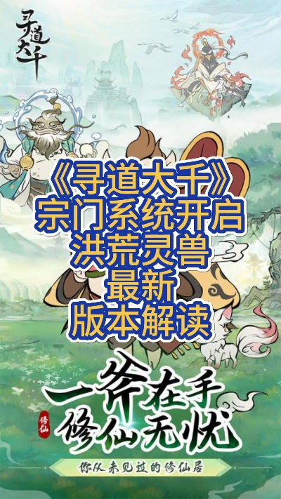 《寻道大千2周年庆！西游伏魔全新系统玩法震撼来袭！》