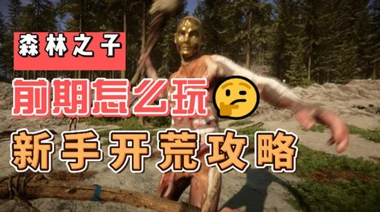 《森林之子新手攻略：开荒期生存技巧揭秘》