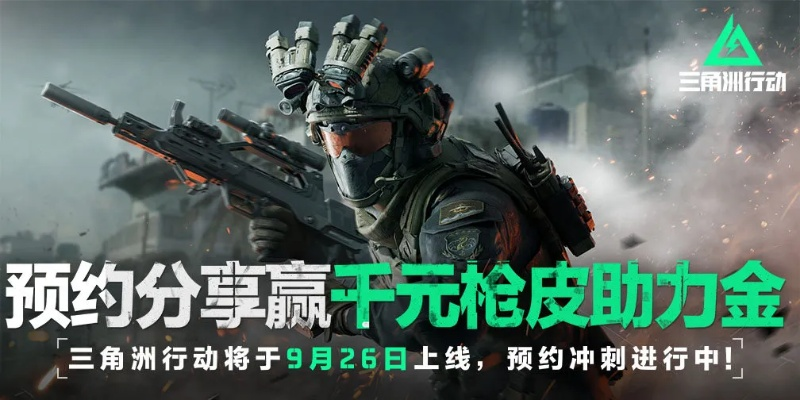 《三角洲行动》直播盛宴！海量福利等你来抢！