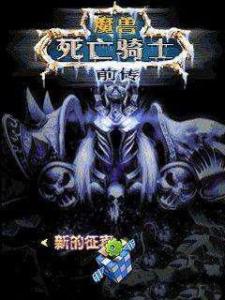 《魔兽11.2死亡骑士大更新！盘点11.2版本全新改动》