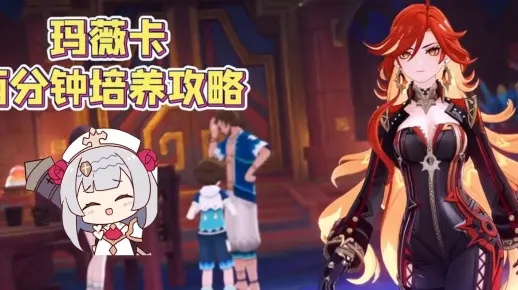 《原神》玛薇卡轻松省流攻略，快速提升实力！