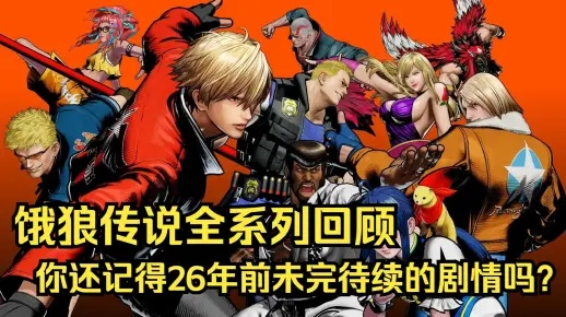 《群狼之城激战!《饿狼传说》多角色连击盛宴》 《群狼之城激战!《饿狼传说》多角色连击盛宴》