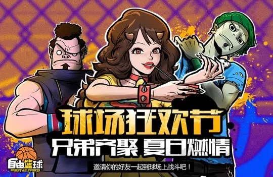 街头篮球自由火车活动:多重奏狂欢来袭! 街头篮球自由火车活动:多重奏狂欢来袭!