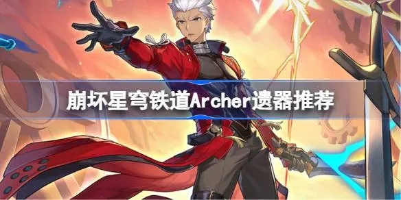 《崩坏星穹铁道》红A攻略：Archer轻松上手技巧揭秘