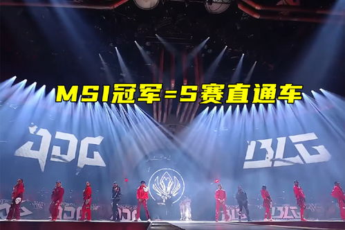 MSI冠军直通S赛2025：保送名额揭秘！