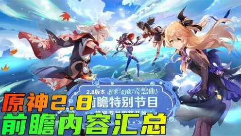 原神5.8前瞻揭秘:版本亮点抢先看 原神5.8前瞻揭秘:版本亮点抢先看