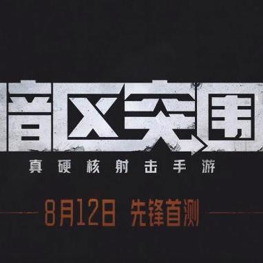 《暗区突围无限》S2电视台大更新！盘点十大改动亮点