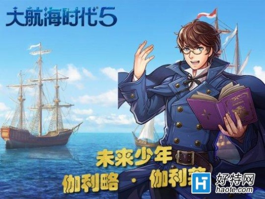 《大航海时代：凯旋航线》茶话会盛大启航，船长们速来集结！