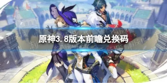 《原神5.8前瞻揭秘：兑换码攻略大放送》
