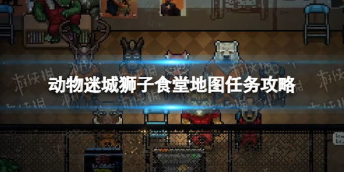 《动物迷城黑豹餐厅暴动攻略:解锁隐藏剧情》 《动物迷城黑豹餐厅暴动攻略:解锁隐藏剧情》