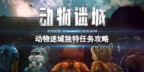 《动物迷城》黑豹线攻略：新手开荒必看技巧！