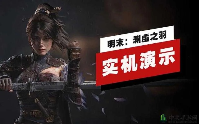 《明末渊虚之羽暗沉砭石羽化攻略》