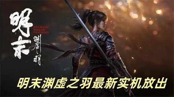 《明末渊虚之羽》突刺属性：战力飙升的秘密武器！