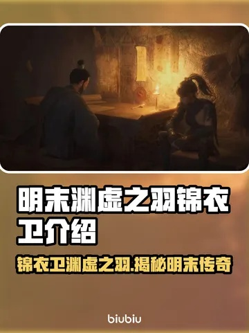 《明末渊虚之羽侠客套装：独家获取攻略揭秘》