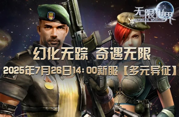《多元异征》新服热启！探索无限宇宙冒险之旅