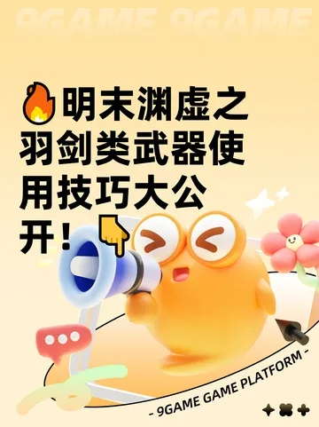 《明末渊虚之羽武器附魔攻略》