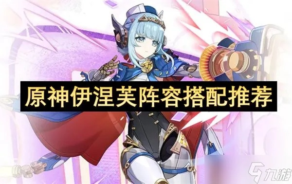 《原神》伊涅芙最佳配队攻略！打造强力阵容