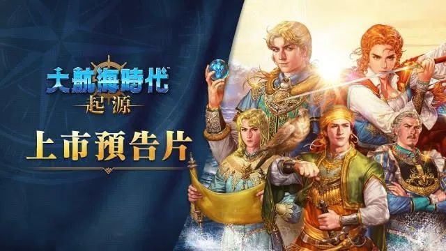 《大航海时代:起源》预约开启,经典IP航海新篇章! 《大航海时代:起源》预约开启,经典IP航海新篇章!