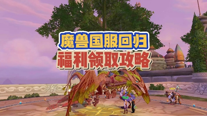 《魔兽世界回归奖励攻略：轻松解锁福利领取方法》