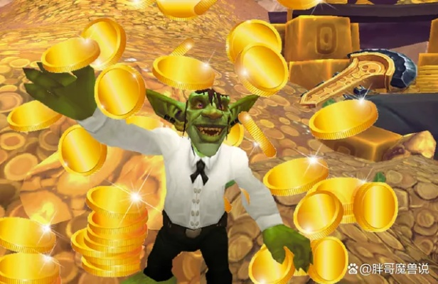 《魔兽传奇:地精首富的秘密,20年金币坑你有多深?》 《魔兽传奇:地精首富的秘密,20年金币坑你有多深?》