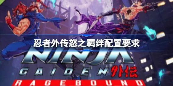 《怒之羁绊》全结局解锁！隐藏结局达成秘籍大揭秘