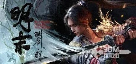 《明末渊虚之羽第二章：攻略全步骤揭秘》