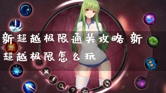 《超越界限》全剧情攻略揭秘：深度解析每一步！