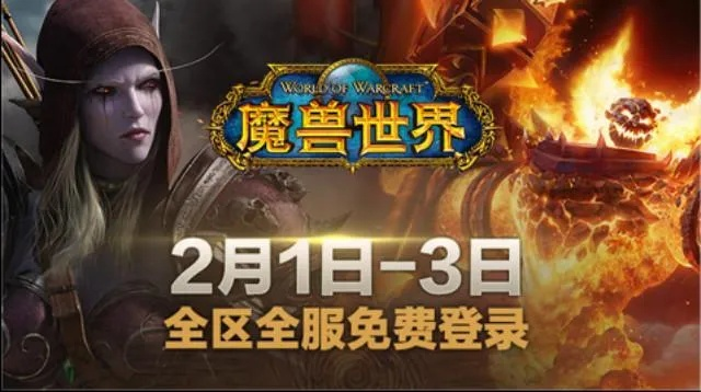 魔兽新号福利：三天免费畅玩体验！