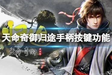 《天命奇御归途》修改器攻略：轻松上手，畅玩无忧