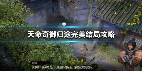 《天命奇御归途》修改器攻略：轻松上手，畅玩无忧
