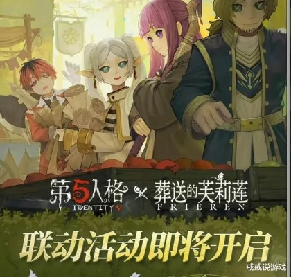 《第五人格》联动动画《葬送的芙莉莲》！独家揭秘！