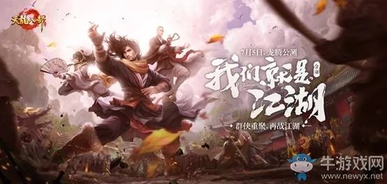 《天龙八部·归来》新服情书：一生所爱，邀你共赴江湖之旅