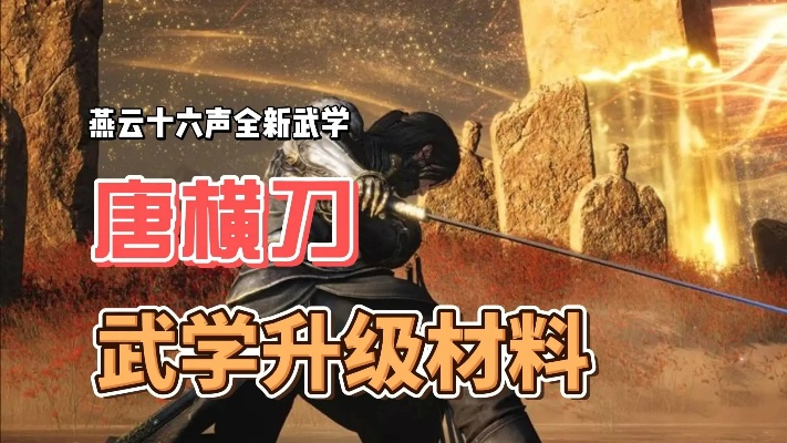 燕云十六声:唐横刀幻化,全武学变身! 燕云十六声:唐横刀幻化,全武学变身!