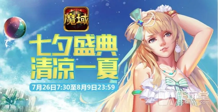 《七夕浪漫来袭！六色染色时装，魔域口袋版独家揭秘》