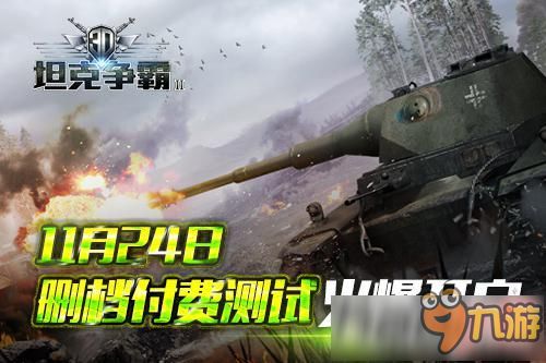 《坦克世界2.0新篇章！9月5日11级坦克震撼上线》