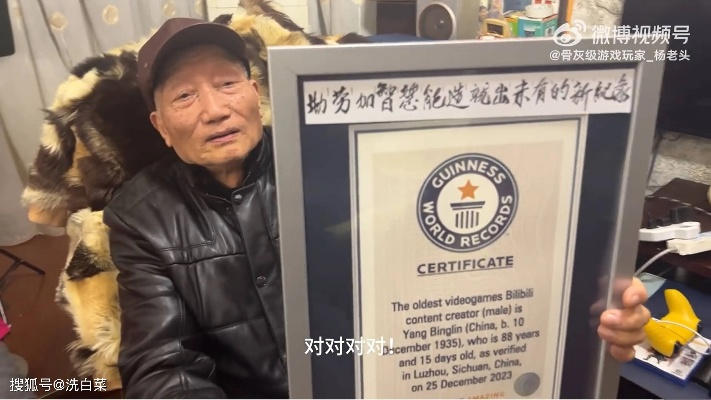 90岁老玩家荣登中国吉尼斯传奇，网友点赞：传奇少年！
