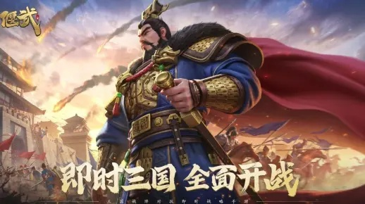 《偃武》8月28日全平台启航，梁朝伟携手开启三国即时战纪