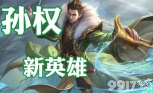 孙权首款皮肤十周年庆独家秒杀，仅需6元抢购！限时特惠！