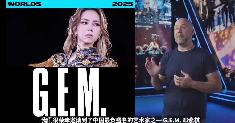 《召唤师奖杯回归》邓紫棋Anyma领衔，G.E.M.献艺全球总决赛盛大启幕！