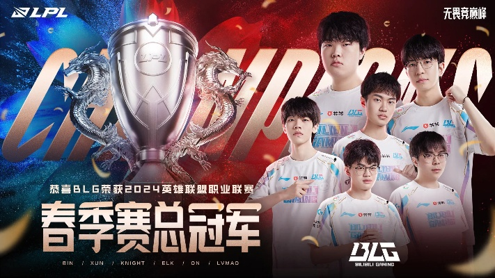 BLG战队巅峰对决,2025LPL总决赛荣耀加冕,赛季冠军荣耀归队 BLG战队巅峰对决,2025LPL总决赛荣耀加冕,赛季冠军荣耀归队